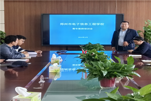 凝“青”聚力，赋能成长——郑州市电子信息工程学校青年教师培训会