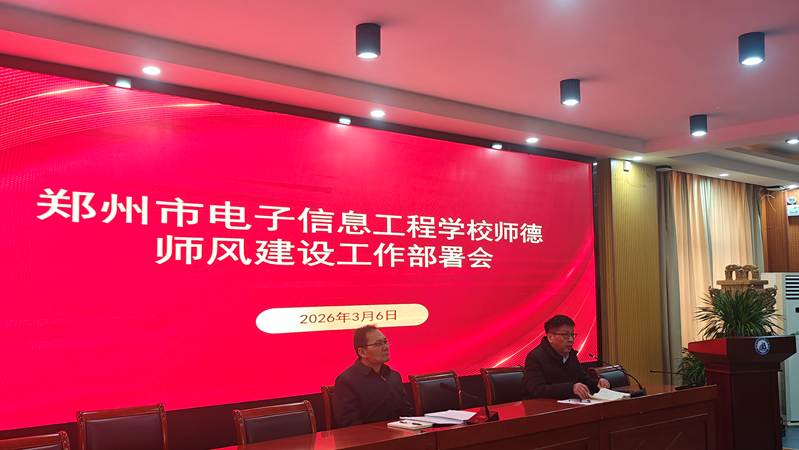 师德师风建设部署会