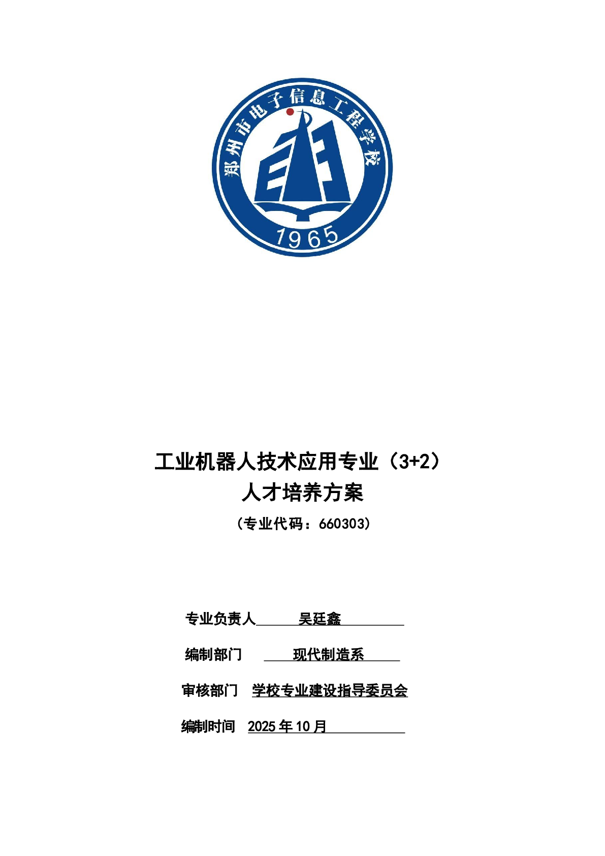 工业机器人技术应用专业（3+2）人才培养方案（2025）