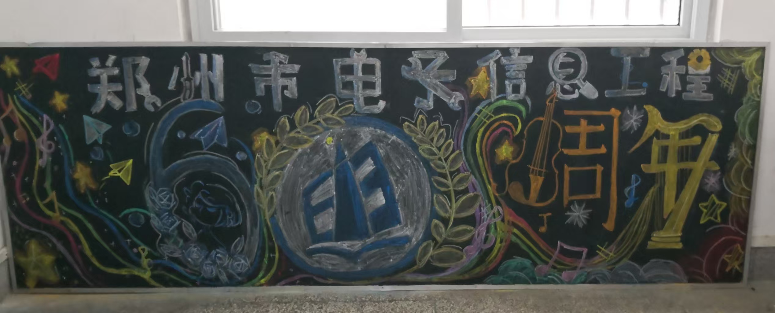 莘莘学子执笔绘祝福 多彩板报献礼甲子华诞  ——我校学生热情创作黑板报预祝教学成果展圆满成功