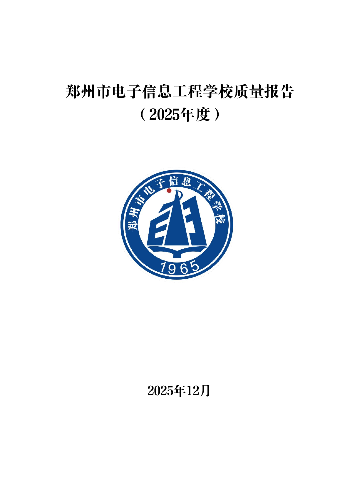 郑州市电子信息工程学校质量报告（2025年）