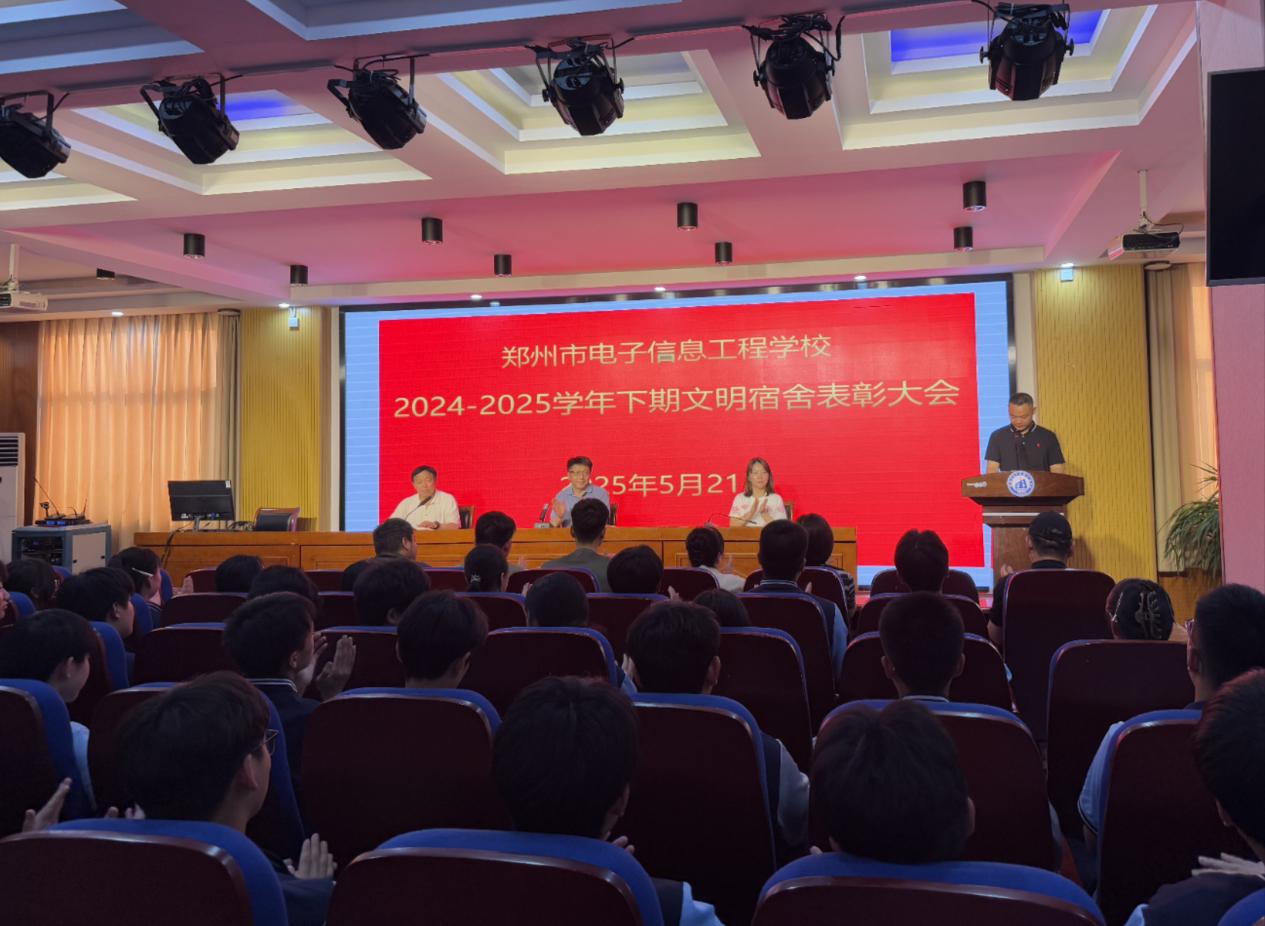 郑州市电子信息工程学校召开2024-2025学年下期“文明宿舍”表彰大会